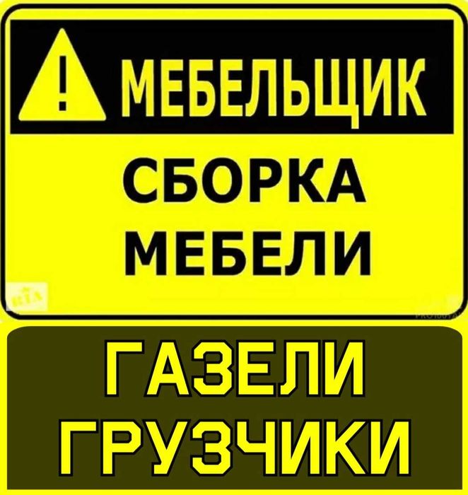 Сборка/Разборка мебели, Мебельщик, Ремонт мебели, Газели + Грузчики ...