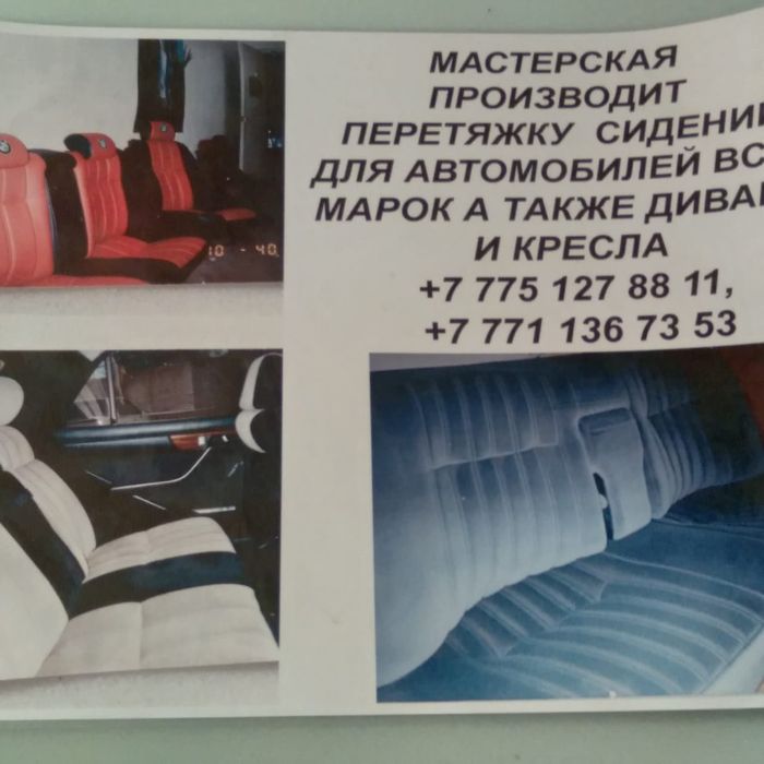Рестоврация Сидений Кресел