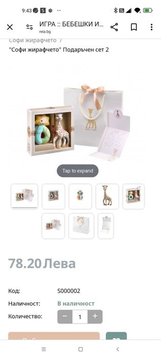 Нов комплект жирафчето Софи