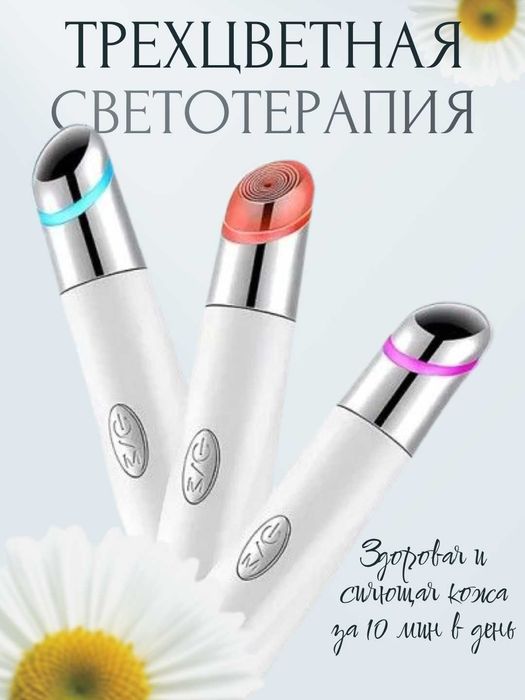 Массажер-карандаш для глаз и губ. Вибрация, светотерапия, подогрев