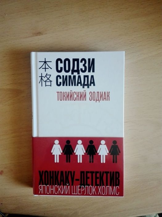 Токийский зодиак (книга)