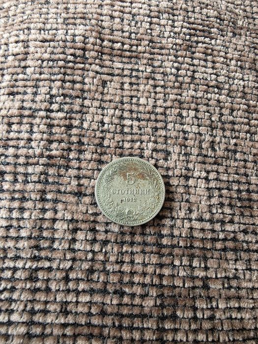 5 стотинки 1912г