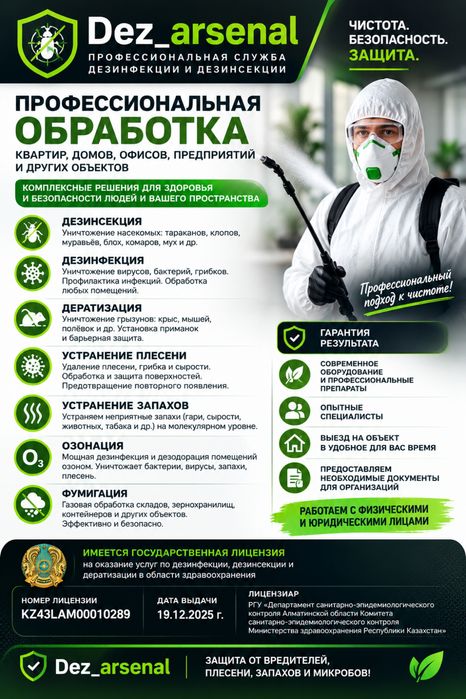 Дезинфекция.Клопы