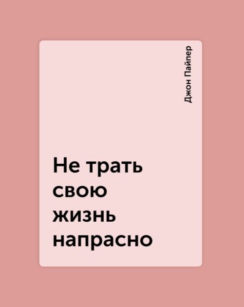 Не трать жизнь напрасно