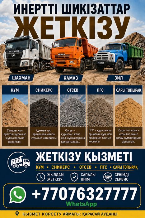 Доставка сыпучих грузов Хова Шахман КамАЗ Зил балласт, пгс, сникерс,от