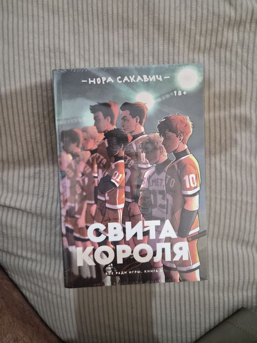 Книга "Свита короля"