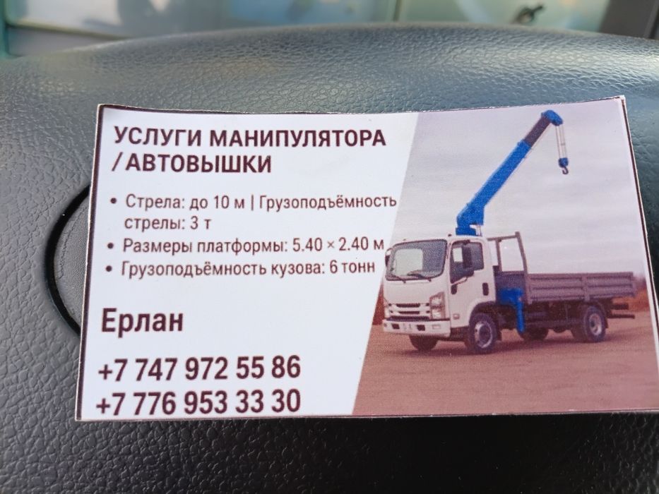 Манипулятор и Автовышка