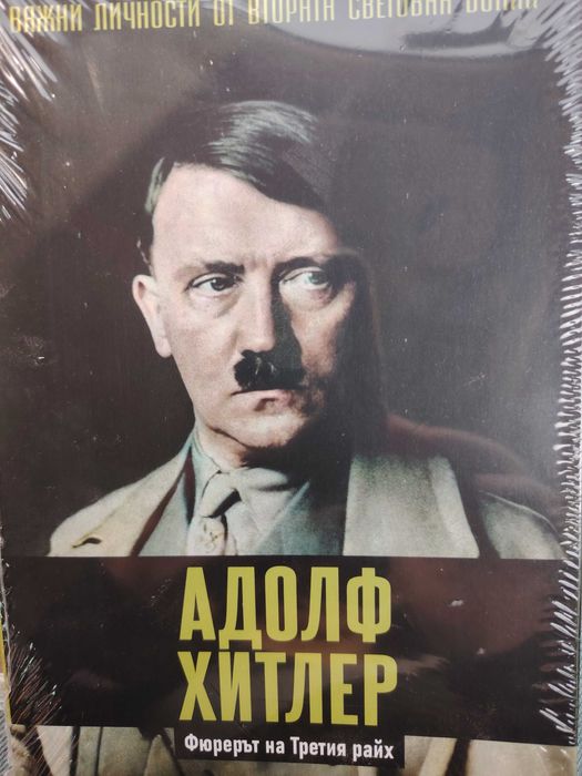 Хитлер опакована