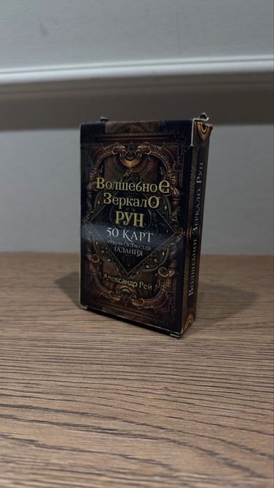 руны волшебное зеркало, 50 карт