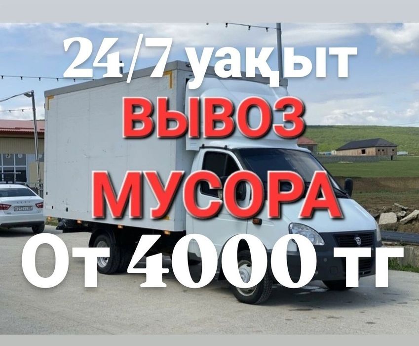 вывоз мусора 24/7.