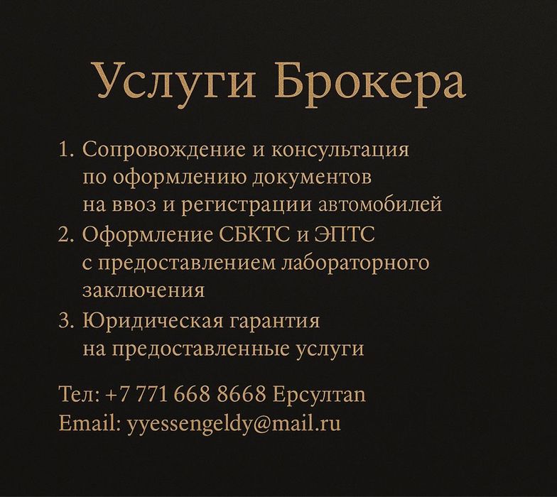 Брокерские услуги.Оформление Транспортных средств под ключ.