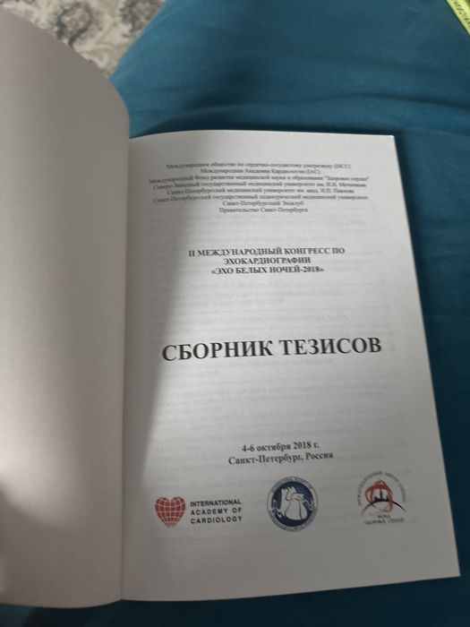 Сборник тезисов конгресс эхо белых ночей