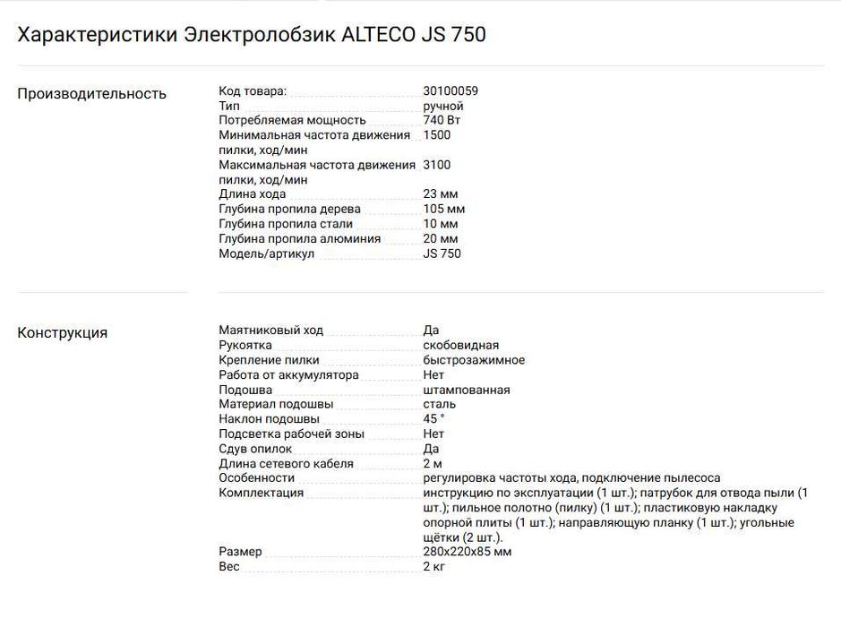 Электролобзик ALTECO JS 750