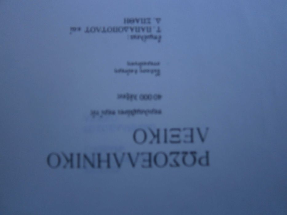 Речник Нов, Руско, Гръцки, Голям, Пълен,А-Я