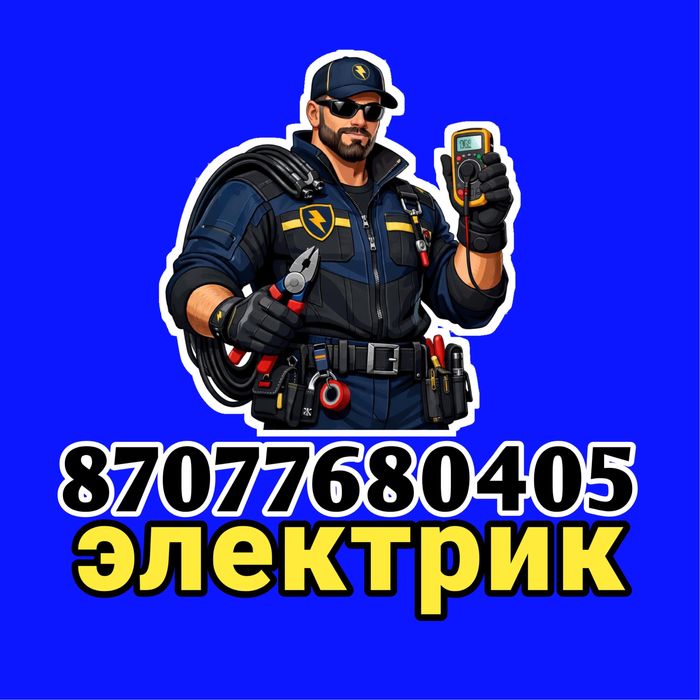Электрик круглосуточно 24/7