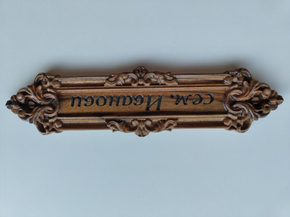 Дървена табелка сем. Иванови с дърворезба.