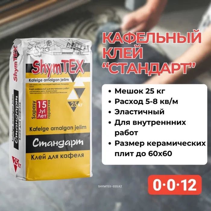 Клей для кафеля Стандарт ShymTEX