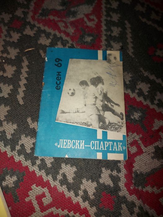 Вестници старт футболни програми книжки за Левски