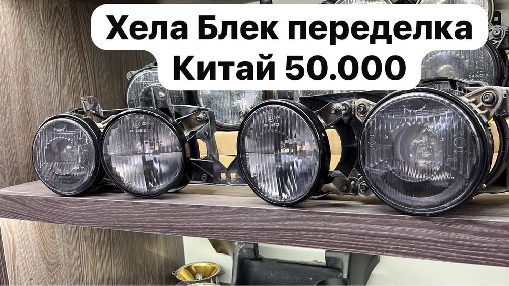 Фары китай передлка под хела блек на bmw e34