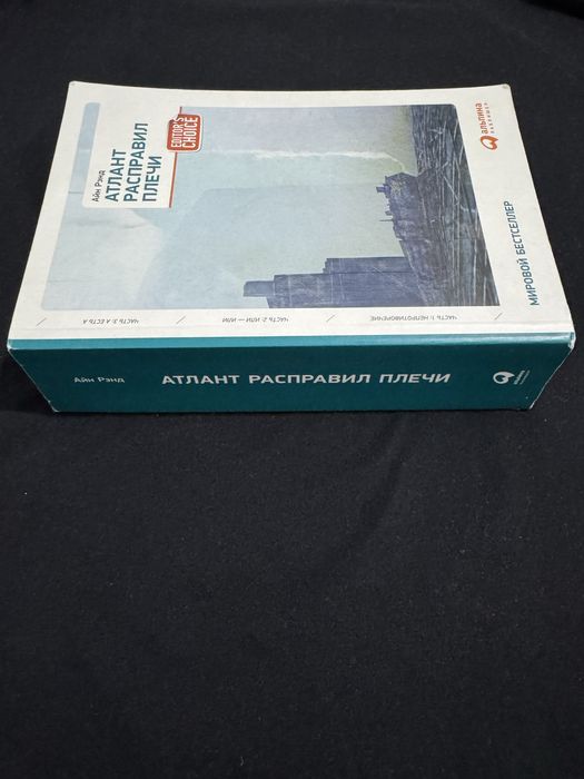 Книга Айн Рэнд «Атлант расправил плечи»