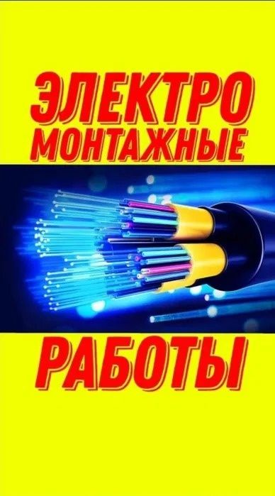 Услуги Электрика, работы под ключ