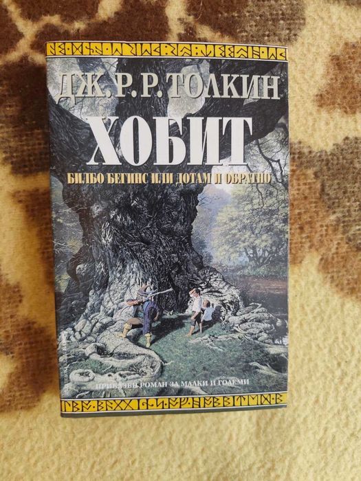 Хобит Билбо Бегинс или дотам и обратно.