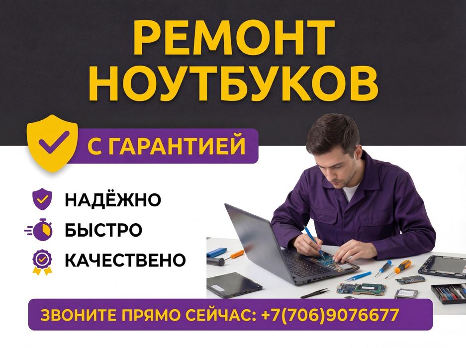 Ремонт ноутбуков в Алматы