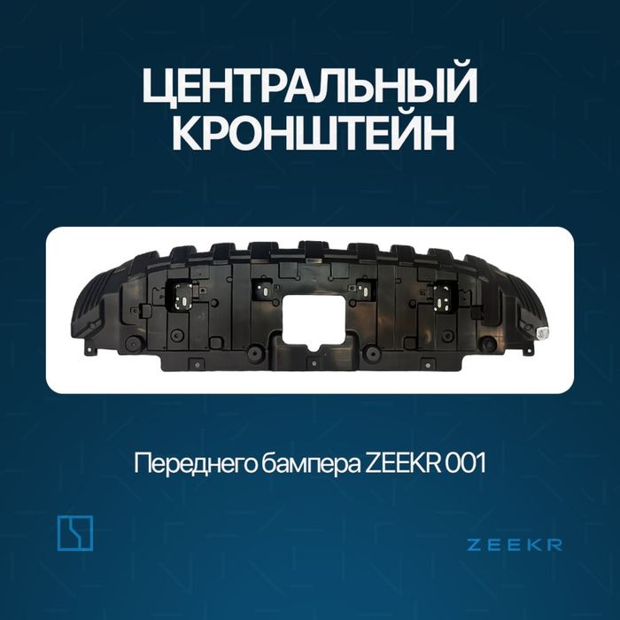 Центральный кронштейн для Zeekr 001 / zeekr zapchast