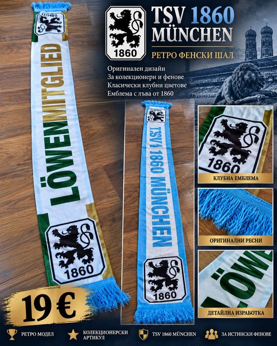 Колекционерски шал на MUNCHEN 1860