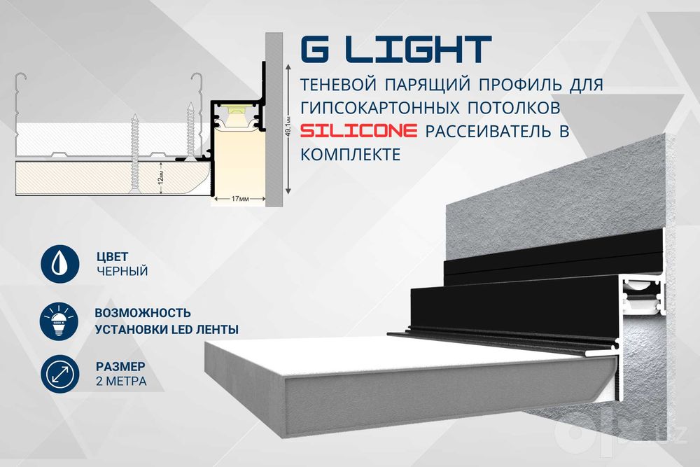 Профили для ГК теневой парящий / Profil gipsokarton tenevoy