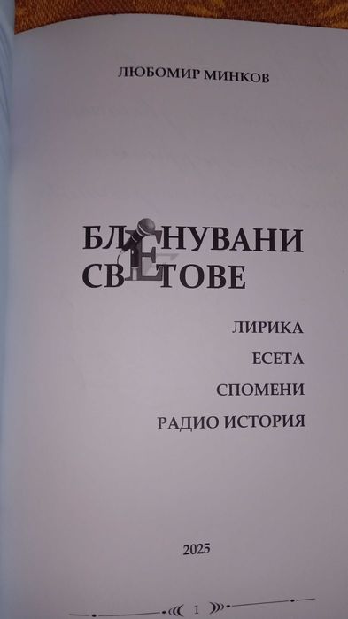 Рядка книга - Бленувани светове