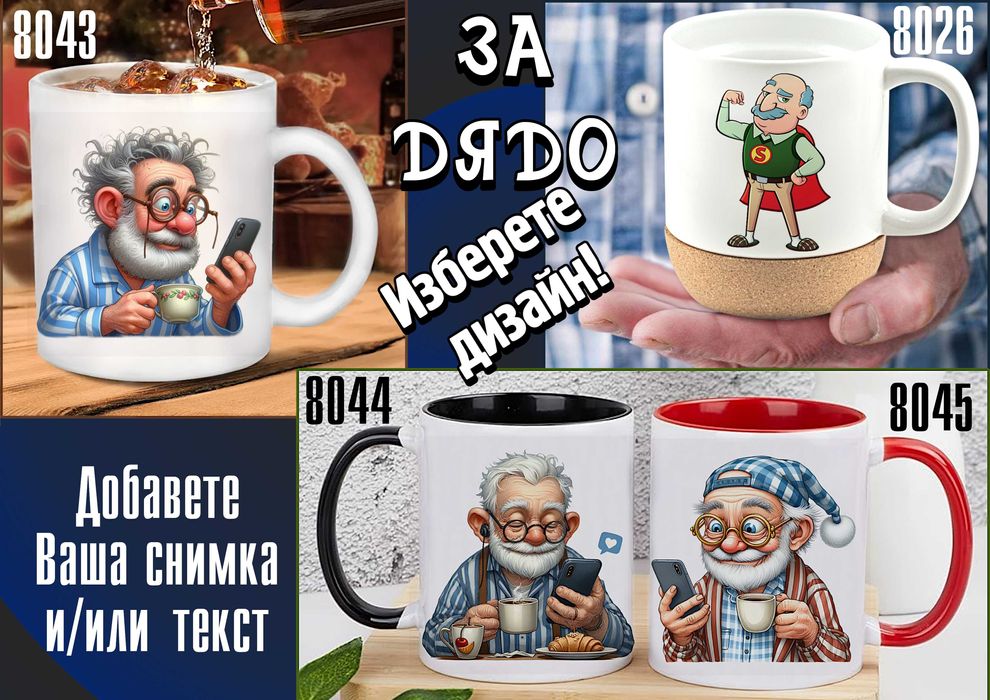 Чаши за БАБА и ДЯДО-персонализирани,подарък за Коледа,за рожден ден