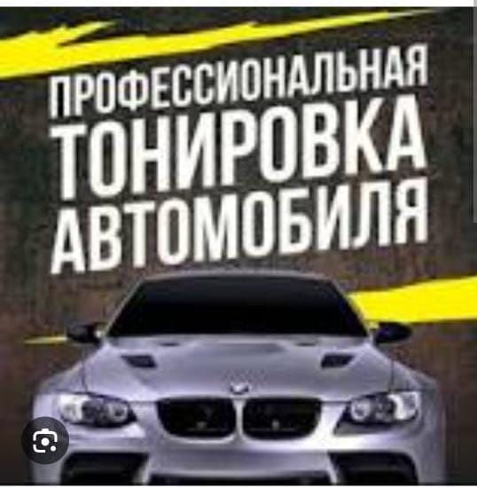 Тонировка автомобиля