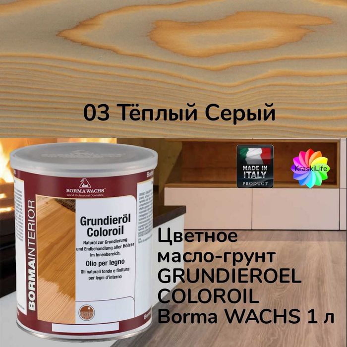 Грунтовочное масло для дерева GRUNDIEROIL COLOR OIL Италия