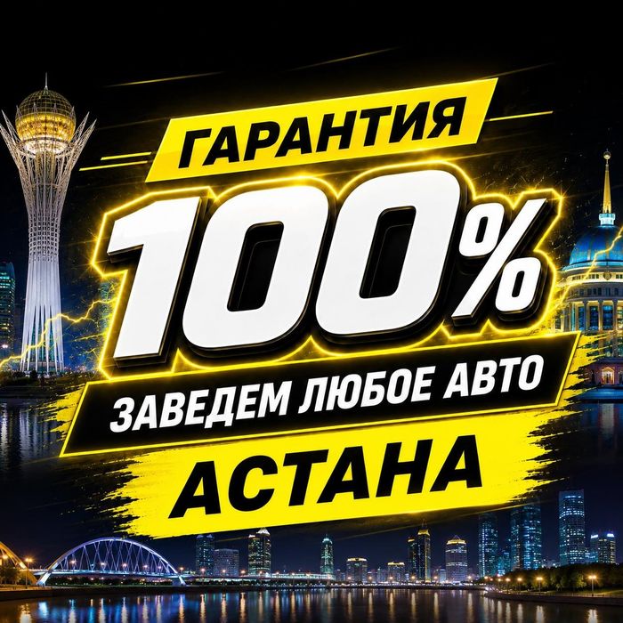 Автоэлектрик на выезд Астана 24/7