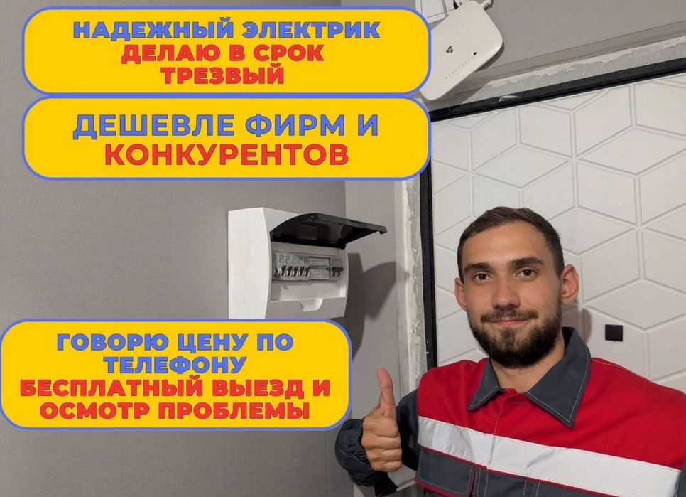 Электрик выезд срочный. Все районы города