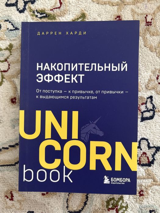 Даррен Харди «Накопительный эффект»