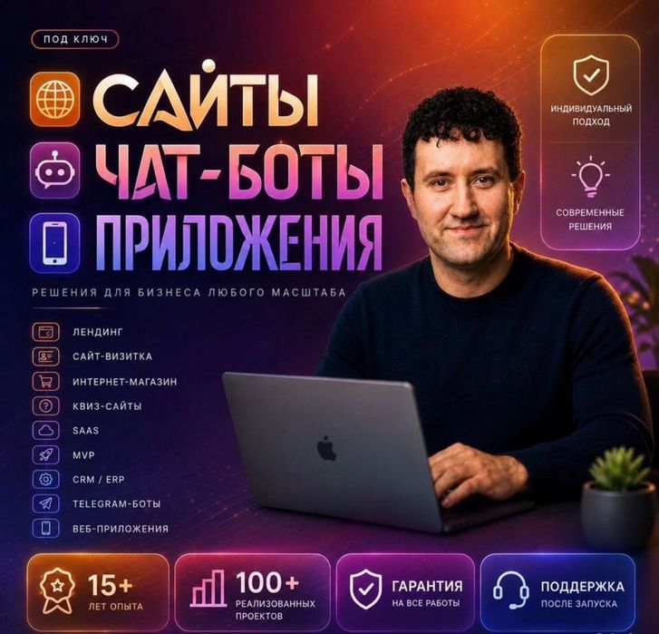 Создание сайтов, Разработка сайтов под ключ, Чат боты, Автоматизация