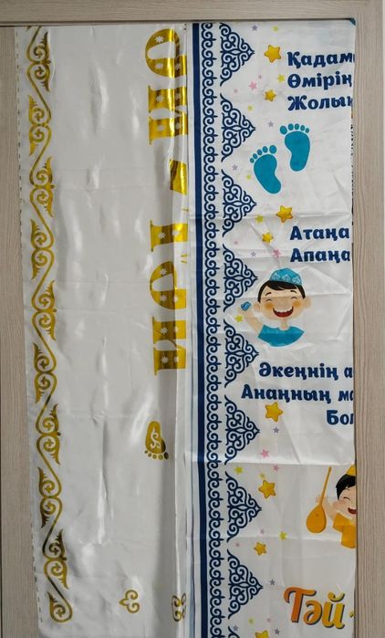 1 жас. Тұсаукесер.