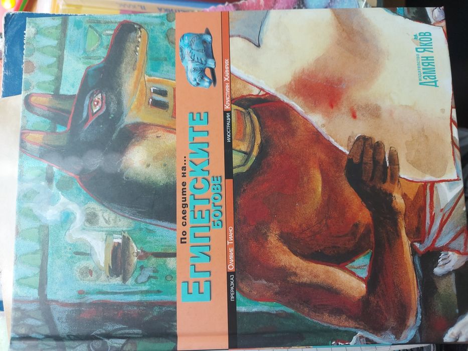 Детска книга за египетските богове и митология