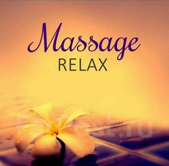 Массажистка Одна