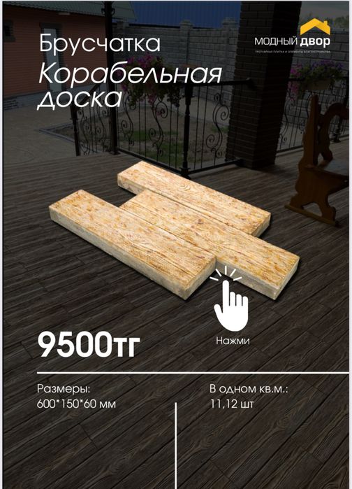 Брусчатка «Корабельная доска»