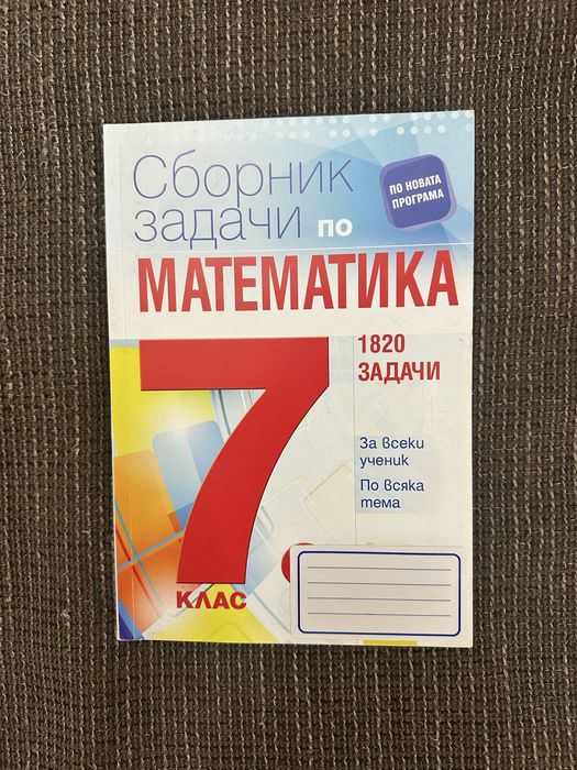 Учебни пособия 7 и 8 клас учебници, справочни таблици