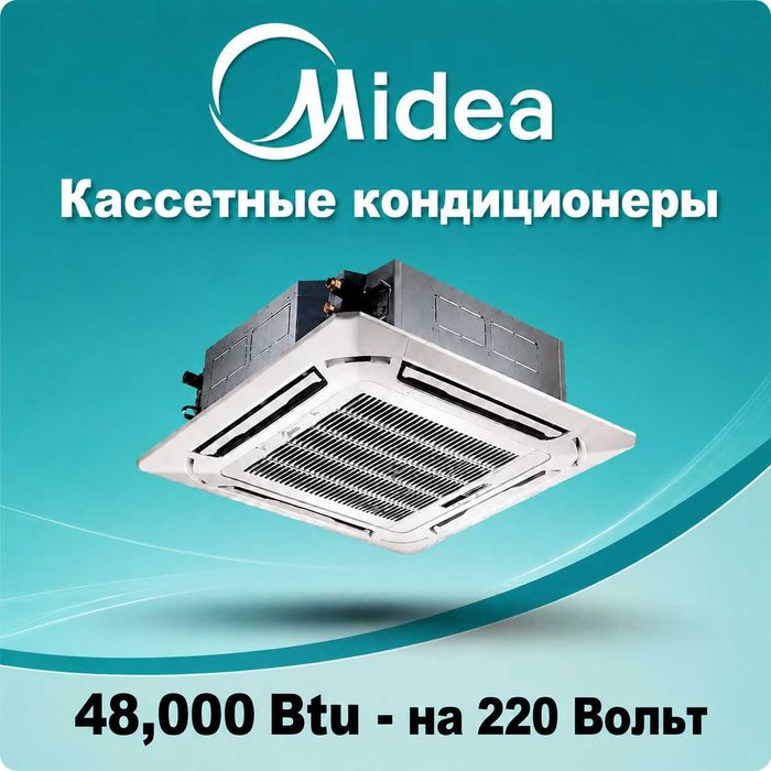 Кассетный кондиционер MIDEA - 48,000 Btu / на 220В Инвертор / Доставка