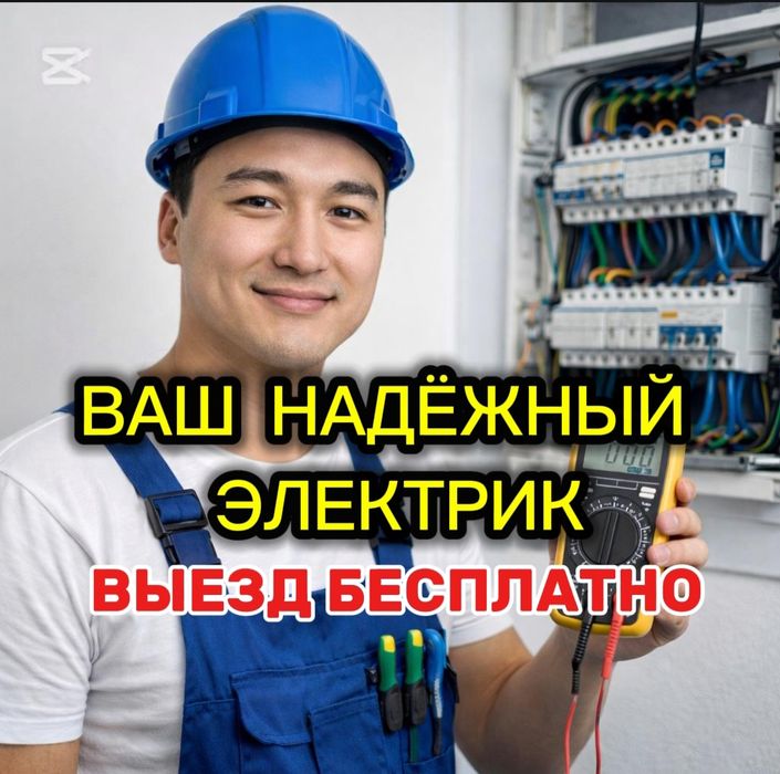 Услуги электрика недорого  электромонтаж устранение замыкании