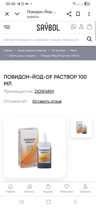 Повидон йод ,лекарственные средство