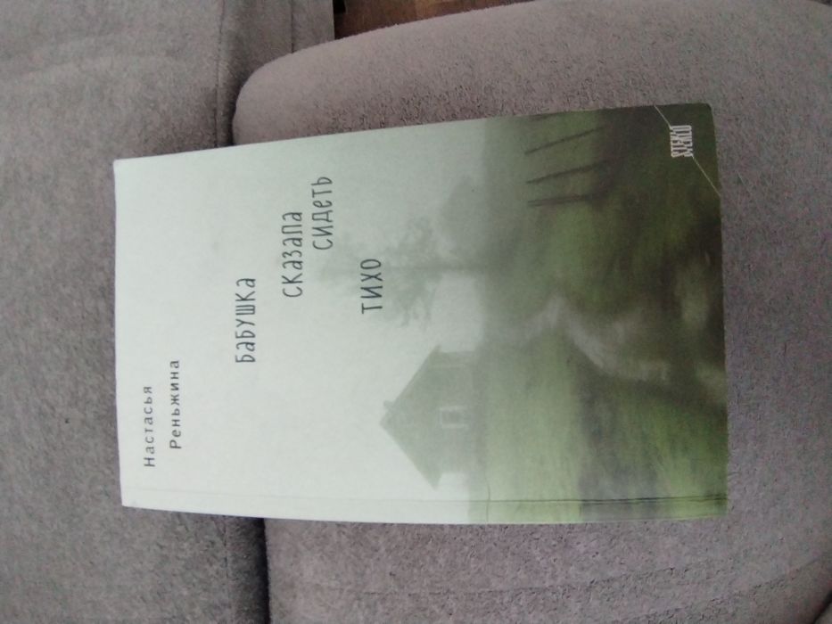 Книга "Бабушка сказала сидеть тихо" Настасья Реньжина