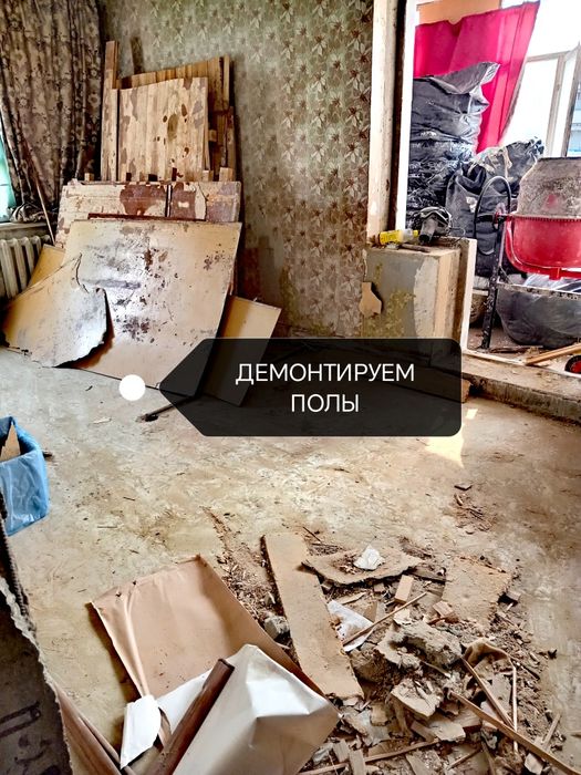 Демонтаж, Слом. С вывозом мусора.