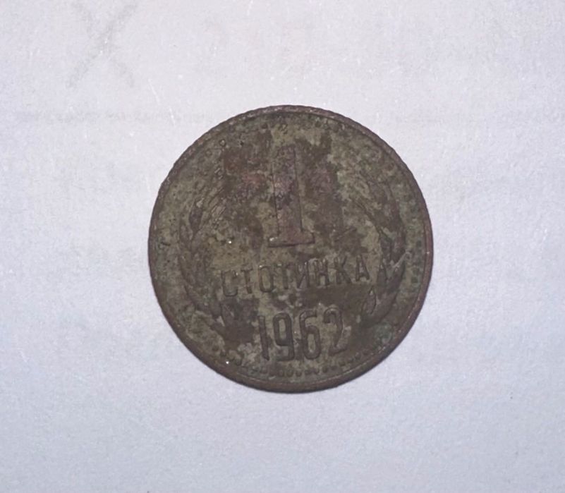 1 Стотинка, 1962