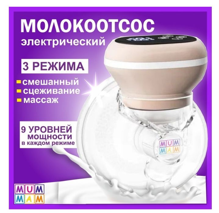 Молокоотсос сатылады